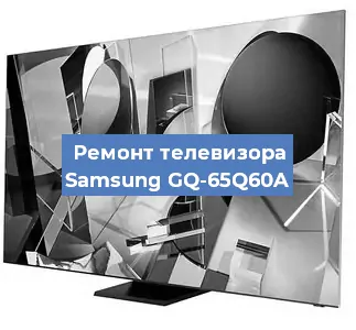Замена материнской платы на телевизоре Samsung GQ-65Q60A в Воронеже